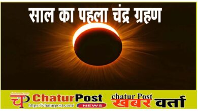 Chandra Grahan 2026 का पहला चंद्रग्रहण: होली के पहले लगेगा ग्रहण, भारत में भी दिखेगा