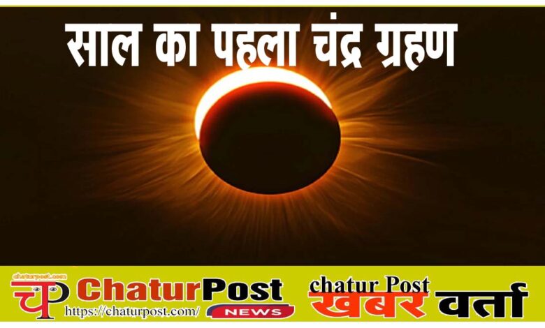 Chandra Grahan 2026 का पहला चंद्रग्रहण: होली के पहले लगेगा ग्रहण, भारत में भी दिखेगा