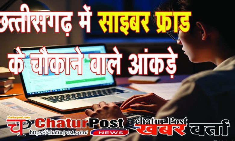 Cyber ​​Crime छत्‍तीसगढ़ में 300 करोड़ से ज्‍यादा का साइबर फ्राड: बैंक वाले भी शामिल, जानिए- कितनों को मिला पैसा वापस  