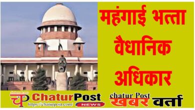 DA News महंगाई भत्‍ता का एरियर्स के लिए कोर्ट का दरवाजा खटखटाएंगे छत्‍तीसगढ़ के शासकीय सेवक: बैठक की तारीख तय