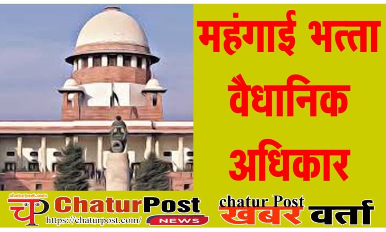 DA News महंगाई भत्‍ता का एरियर्स के लिए कोर्ट का दरवाजा खटखटाएंगे छत्‍तीसगढ़ के शासकीय सेवक: बैठक की तारीख तय