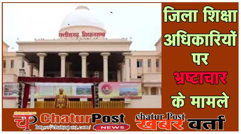 DEO विधानसभा में उठा दागी जिला शिक्षा अधिकारियों का मुद्दा: DEO पर चल रहे हैं 41 मामले