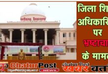 DEO विधानसभा में उठा दागी जिला शिक्षा अधिकारियों का मुद्दा: DEO पर चल रहे हैं 41 मामले