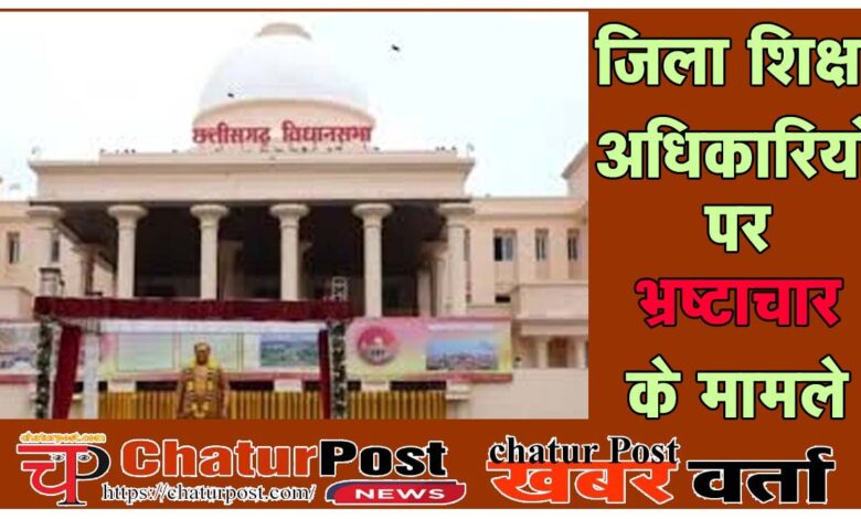 DEO विधानसभा में उठा दागी जिला शिक्षा अधिकारियों का मुद्दा: DEO पर चल रहे हैं 41 मामले