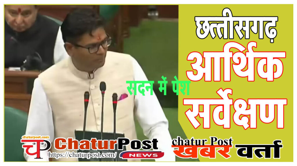 Economic Survey छत्‍तीसगढ़ का आर्थिक सर्वेक्षण: जानिए- कितनी है प्रति व्‍यक्ति आय और कैसी है राज्‍य की आर्थिक स्थिति