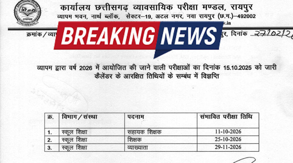 Education 5000 शिक्षकों की भर्ती के लिए व्यापम ने जारी कर दी तारीख: देखिए परीक्षा की संभावित तारीख
