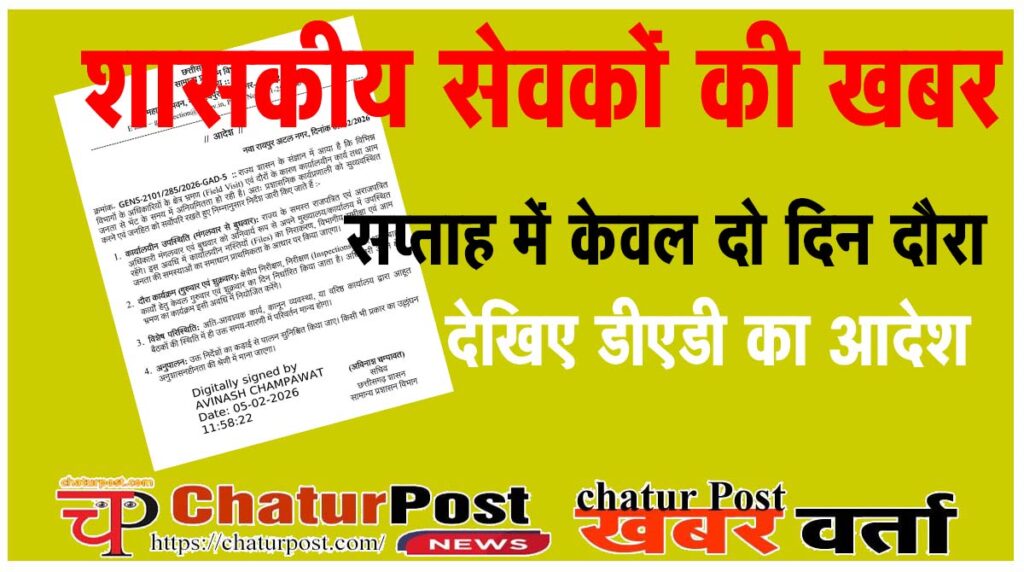 Field Visit क्षेत्र भ्रमण के नाम पर अब ऑफिस से गोल नहीं हो पाएंगे शासकीय सेवक: देखिए- GAD का आर्डर