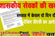 Field Visit क्षेत्र भ्रमण के नाम पर अब ऑफिस से गोल नहीं हो पाएंगे शासकीय सेवक: देखिए- GAD का आर्डर