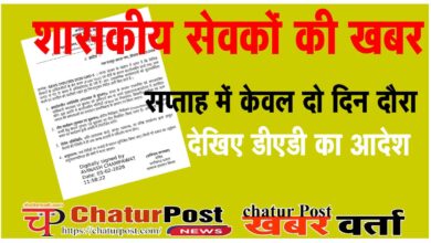 Field Visit क्षेत्र भ्रमण के नाम पर अब ऑफिस से गोल नहीं हो पाएंगे शासकीय सेवक: देखिए- GAD का आर्डर