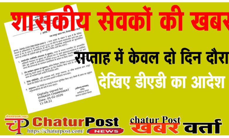 Field Visit क्षेत्र भ्रमण के नाम पर अब ऑफिस से गोल नहीं हो पाएंगे शासकीय सेवक: देखिए- GAD का आर्डर