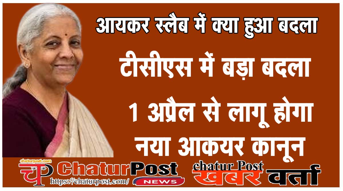 Budget 2026 बजट2026 में TCS दर में कमी: 1 अप्रैल से लागू होगा नया आयकर कानून, जानिए- आकयर स्‍लैब..
