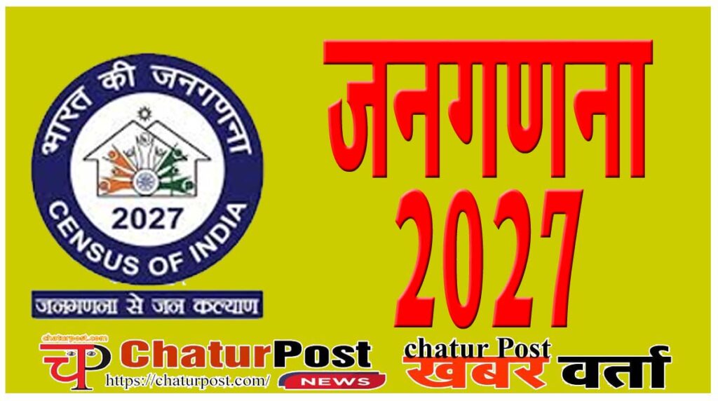 Janaganana 2027 जनगणना 2027 घर की फर्श और दीवार से लेकर जाति और खाना तक पूछे जाएंगे ये 33 सवाल