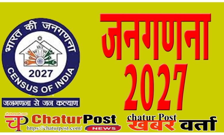 Janaganana 2027 जनगणना 2027 घर की फर्श और दीवार से लेकर जाति और खाना तक पूछे जाएंगे ये 33 सवाल