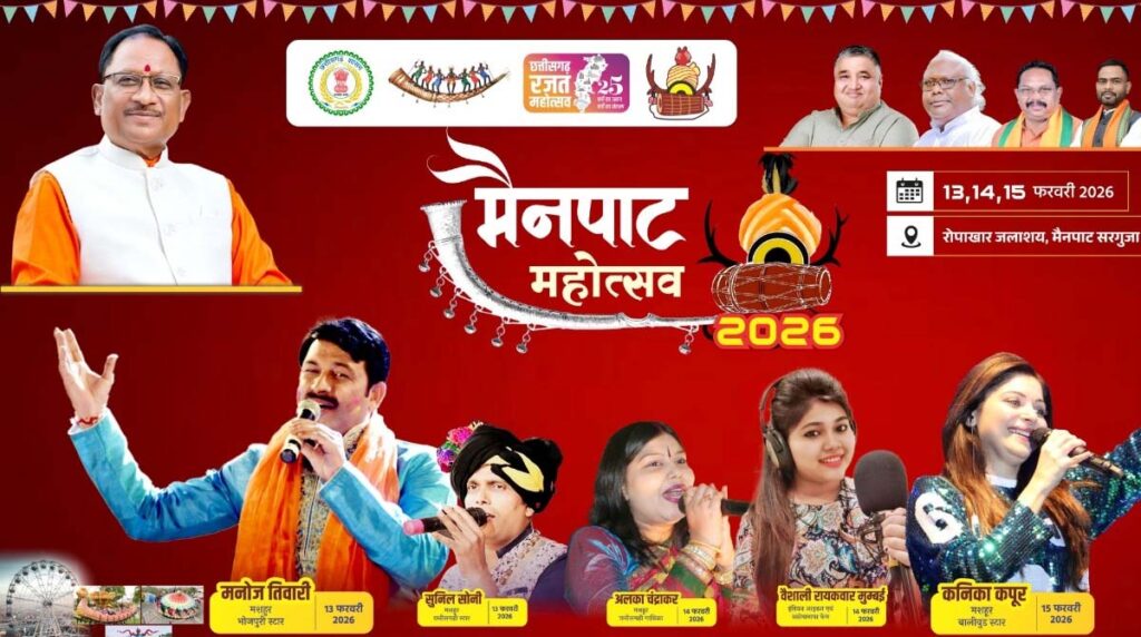 Mainpat Festival  मैनपाट में प्रकृति, संस्कृति और मनोरंजन का त्रिवेणी संगम: 13 फरवरी से सजेगा भव्य मंच