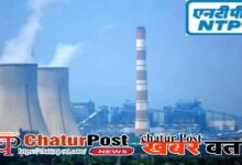 NTPC रायपुर में जुटेंगे देशभर के पावर सेक्‍टर के एक्‍सपर्ट:13 से 15 फरवरी तक NTPC का IPS 2026