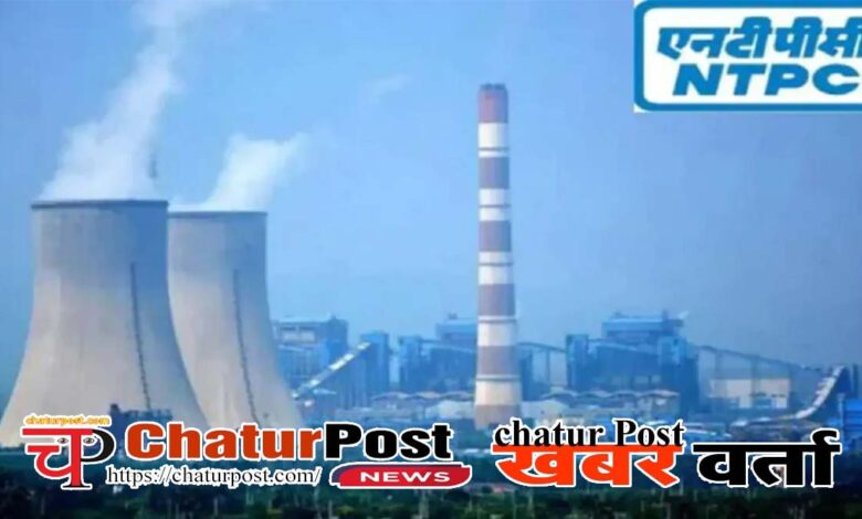 NTPC रायपुर में जुटेंगे देशभर के पावर सेक्‍टर के एक्‍सपर्ट:13 से 15 फरवरी तक NTPC का IPS 2026