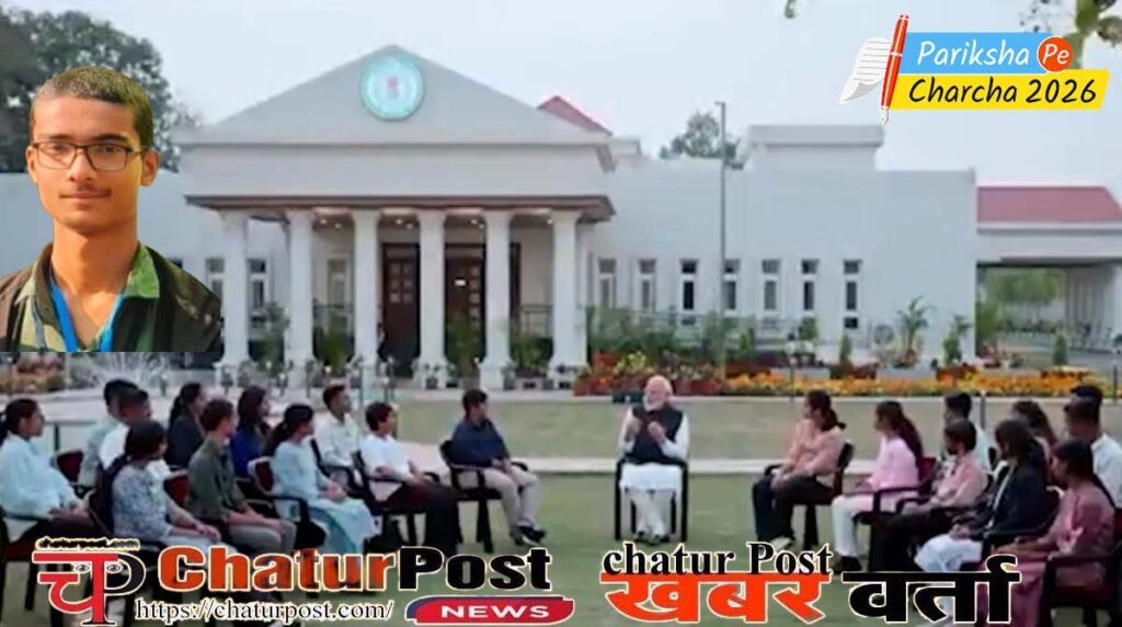 Pariksha pe Charcha छत्तीसगढ़ के तेजस ने Modi से पूछा- इंडिया में 5 ऐसी जगह  जहां घुमने जा सकते हैं,जानिए- क्या बताया मोदी ने...