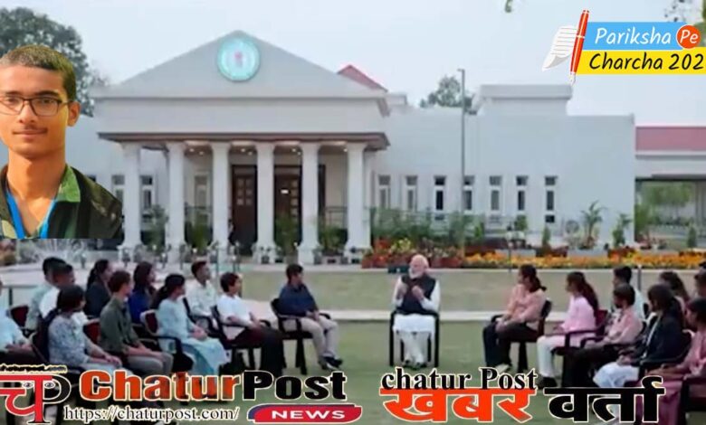 Pariksha pe Charcha छत्तीसगढ़ के तेजस ने Modi से पूछा- इंडिया में 5 ऐसी जगह  जहां घुमने जा सकते हैं,जानिए- क्या बताया मोदी ने...