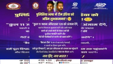 T 20 सोशल मीडिया में ट्रेंड कर रहा टीम इंडिया को पुलिसिया भाषा वाला शुभकामना संदेह, आप भी पढ़ि‍ए...