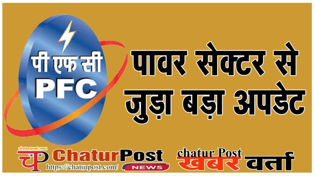 Power Finance Corporation पावर फाइनेंस कॉर्पोरेशन का इस कंपनी का होगा विलय: दोनों बोर्ड ने दी मंजूरी  