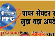 Power Finance Corporation पावर फाइनेंस कॉर्पोरेशन का इस कंपनी का होगा विलय: दोनों बोर्ड ने दी मंजूरी  