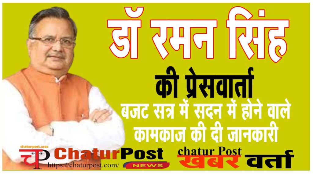 Raman Sing बजट सत्र में दो नए कानून लाएगी सरकार: जानिए- किस सवाल पर डॉ. रमन ने कहा- मेरे रेंज के बाहर का है...