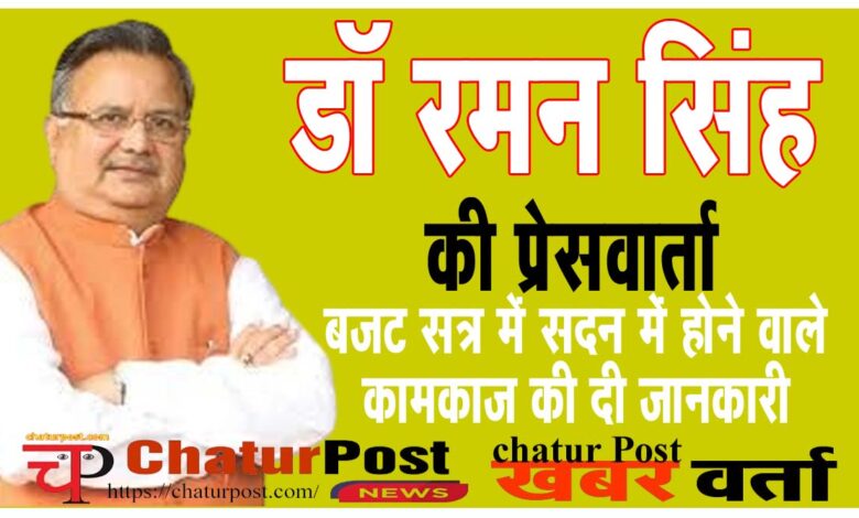 Raman Sing बजट सत्र में दो नए कानून लाएगी सरकार: जानिए- किस सवाल पर डॉ. रमन ने कहा- मेरे रेंज के बाहर का है...