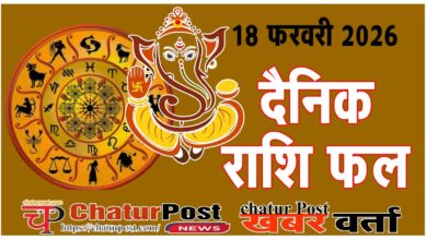 Rashifal आज का राशिफल, 18 फरवरी, 2026: जानिए- क्‍या कहता है आपका भाग्‍य चक्र
