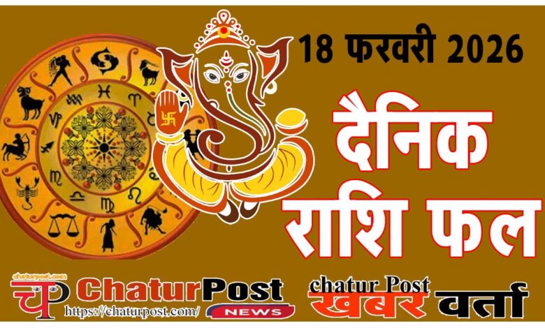 Rashifal आज का राशिफल, 18 फरवरी, 2026: जानिए- क्‍या कहता है आपका भाग्‍य चक्र