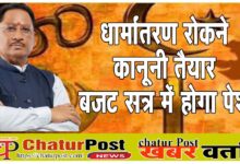 Religious Freedom Bill छत्‍तीसगढ़ में धर्मांतरण रोकने कानून तैयार:  बजट सत्र में पेश होगा धर्म स्वातंत्र्य विधेयक