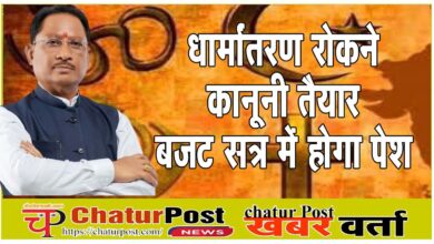 Religious Freedom Bill छत्‍तीसगढ़ में धर्मांतरण रोकने कानून तैयार:  बजट सत्र में पेश होगा धर्म स्वातंत्र्य विधेयक