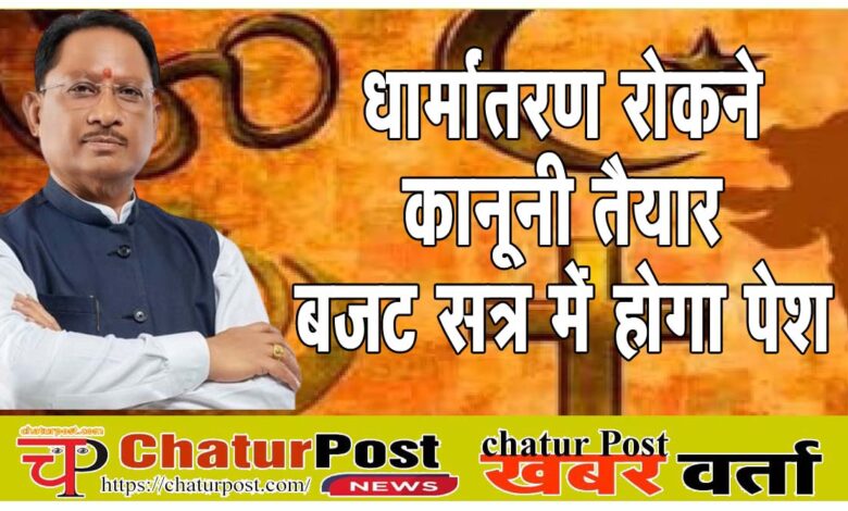 Religious Freedom Bill छत्‍तीसगढ़ में धर्मांतरण रोकने कानून तैयार:  बजट सत्र में पेश होगा धर्म स्वातंत्र्य विधेयक
