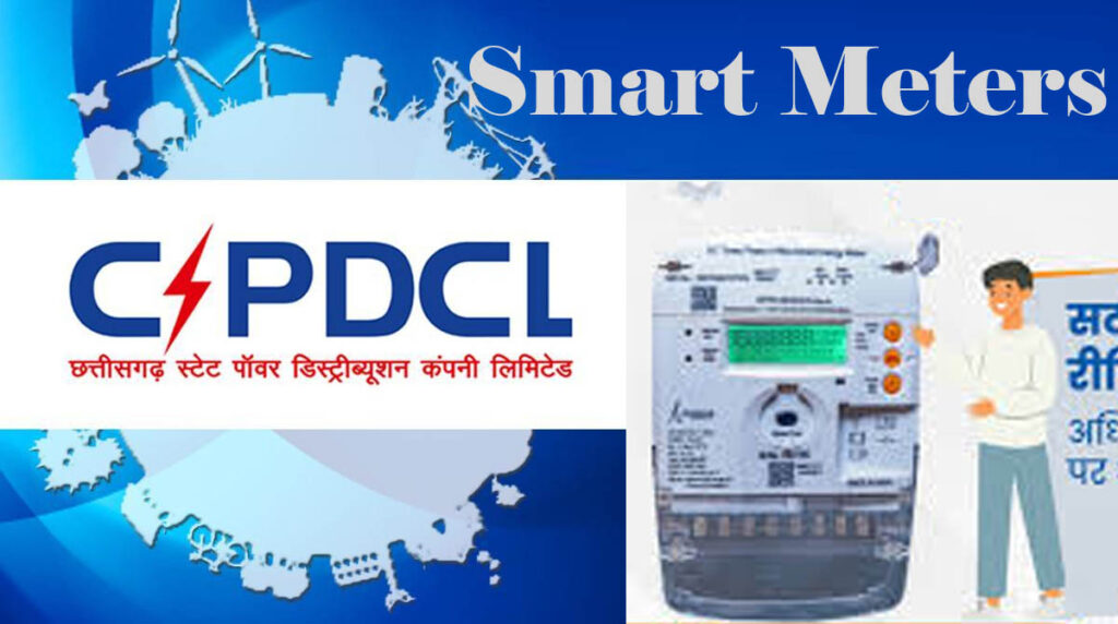 Smart Meters  स्मार्ट मीटर पर CSPDCL को मिले 72 हजार फीडबैक: रायपुर रहा सबसे आगे...चांपा डिवीजन