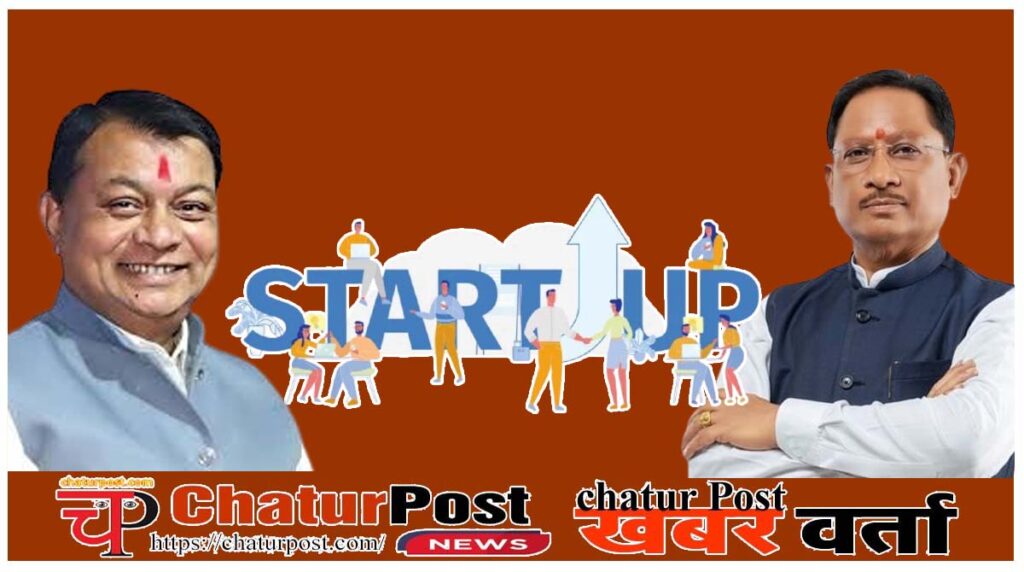 Startup Policy छत्तीसगढ़ की नई स्टार्टअप नीति को मिली मंज़ूरी: 5 साल में 5000 स्टार्टअप को मिलेगा बूस्टर