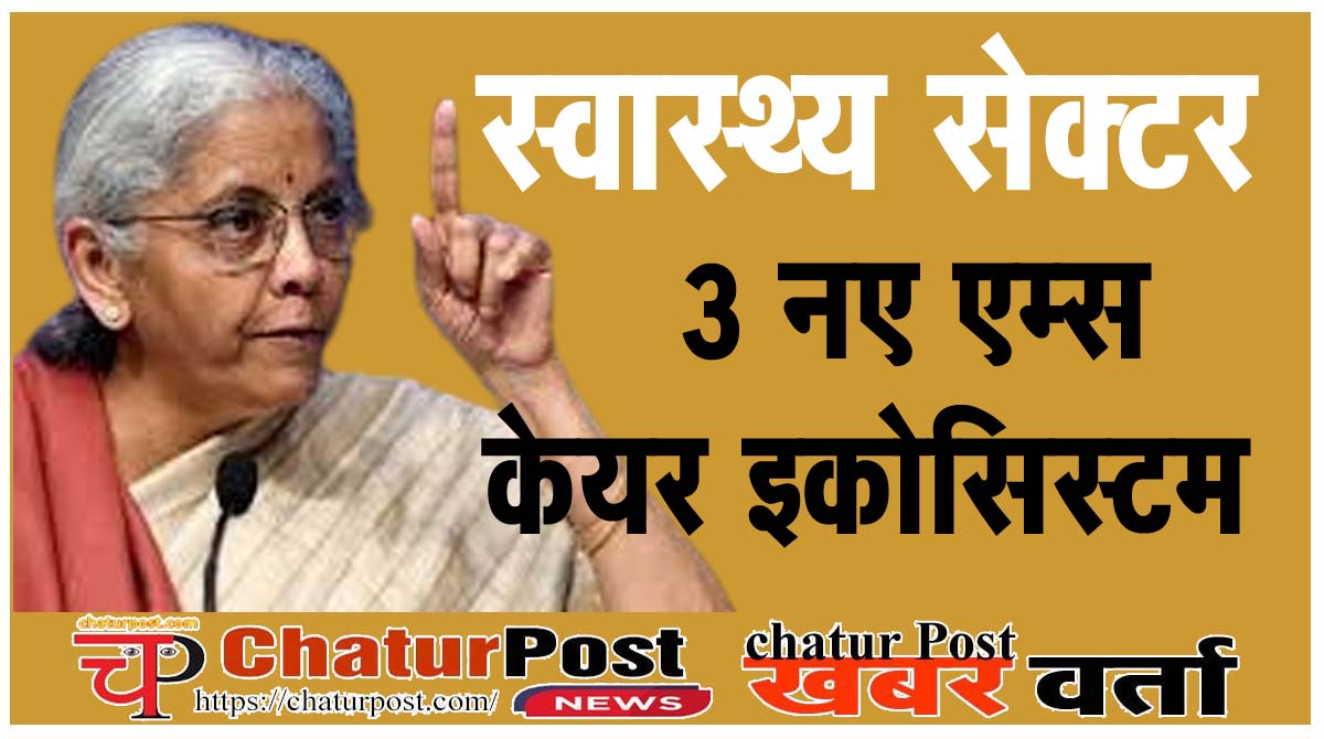 Budget 2026 केंद्रीय बजट में स्‍वास्‍थ्‍य सेवा: केयर इकोसिस्टम व जिला अस्पतालों की इमरजेंसी क्षमता बढ़ाने की घोषणा