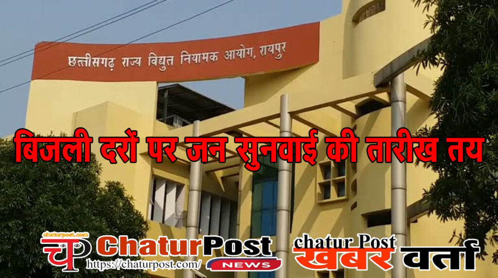 Vdyut Niyamak बिजली दरों पर सुनवाई की तारीख तय: इस बार ऑन लाइन और ऑफ लाइन होगी सुनवाई, 5 संभाग के उपभोक्‍ताओं को भी मौका