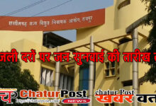 Vdyut Niyamak बिजली दरों पर सुनवाई की तारीख तय: इस बार ऑन लाइन और ऑफ लाइन होगी सुनवाई, 5 संभाग के उपभोक्‍ताओं को भी मौका