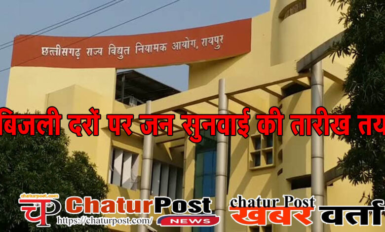 Vdyut Niyamak बिजली दरों पर सुनवाई की तारीख तय: इस बार ऑन लाइन और ऑफ लाइन होगी सुनवाई, 5 संभाग के उपभोक्‍ताओं को भी मौका