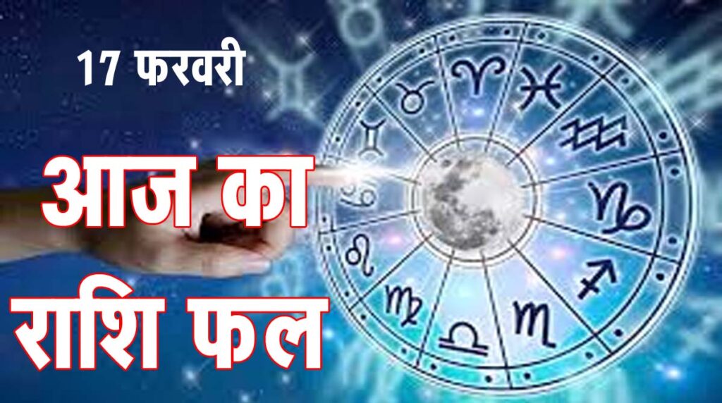 Horoscope आज का राशिफल, 17 फरवरी, 2026: जानिए- क्‍या कहता है आपका भाग्‍य चक्र