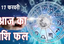 Horoscope आज का राशिफल, 17 फरवरी, 2026: जानिए- क्‍या कहता है आपका भाग्‍य चक्र