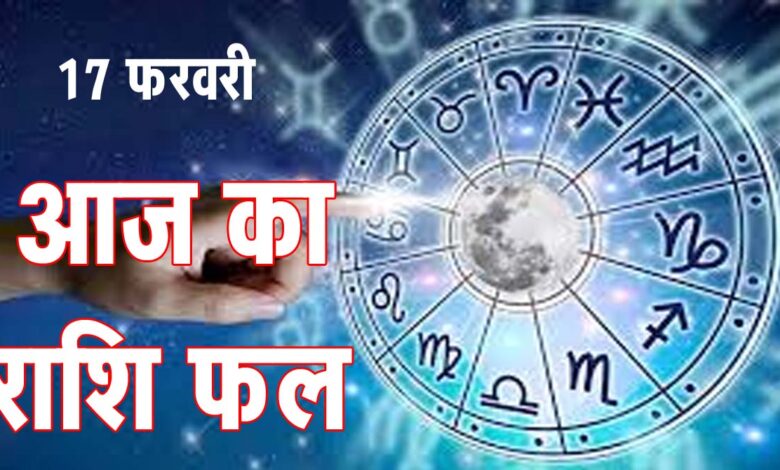 Horoscope आज का राशिफल, 17 फरवरी, 2026: जानिए- क्‍या कहता है आपका भाग्‍य चक्र
