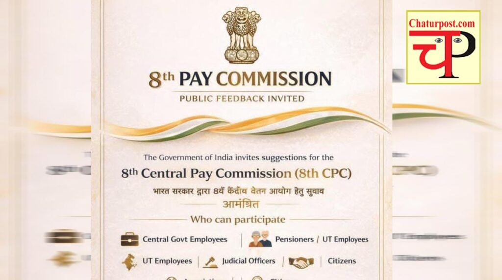 8th CPC 8वां वेतन आयोग ने मांगा सुझाव: 16 मार्च तक ऐसे पहुंचा सकते हैं अपनी बात