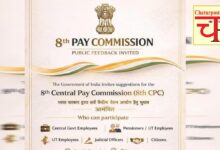 8th CPC 8वां वेतन आयोग ने मांगा सुझाव: 16 मार्च तक ऐसे पहुंचा सकते हैं अपनी बात