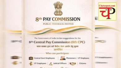 8th CPC 8वां वेतन आयोग ने मांगा सुझाव: 16 मार्च तक ऐसे पहुंचा सकते हैं अपनी बात