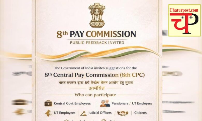 8th CPC 8वां वेतन आयोग ने मांगा सुझाव: 16 मार्च तक ऐसे पहुंचा सकते हैं अपनी बात