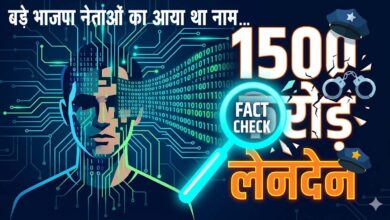 BJP 1500 करोड़ कांड का 'सच' आया सामने: AI से बना था फर्जी वीडियो, NSUI प्रवक्ता और वेंडर ने रची थी बड़ी साजिश!
