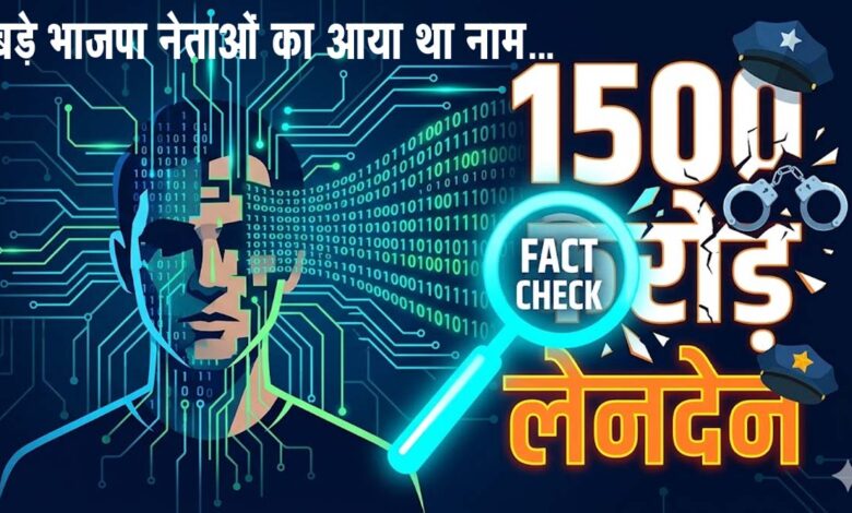BJP 1500 करोड़ कांड का 'सच' आया सामने: AI से बना था फर्जी वीडियो, NSUI प्रवक्ता और वेंडर ने रची थी बड़ी साजिश!