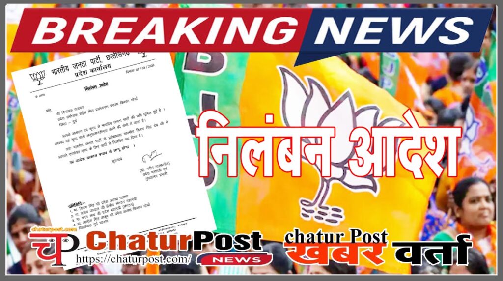 BJP छत्‍तीसगढ़ भाजपा ने प्रदेश संयोजक को किया निलंबित: प्रदेश महामंत्री मारकण्‍डेय ने जारी किया आदेश