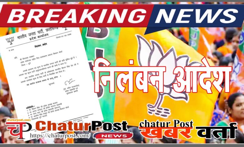 BJP छत्‍तीसगढ़ भाजपा ने प्रदेश संयोजक को किया निलंबित: प्रदेश महामंत्री मारकण्‍डेय ने जारी किया आदेश