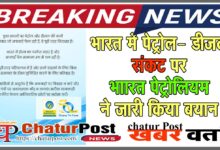Bharat Petroleum क्‍या युद्ध के कारण भारत में पेट्रोल और डीजल का संकट हो गया है? BPCL ने की स्थिति स्‍पष्‍ट, फैक्‍ट चेक के लिए जारी किया नंबर   